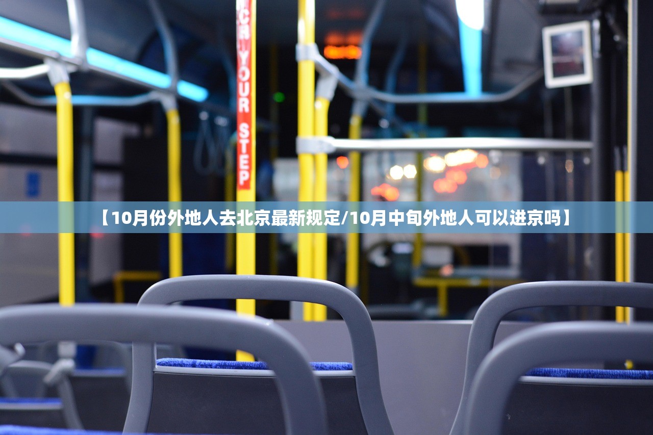 【10月份外地人去北京最新规定/10月中旬外地人可以进京吗】