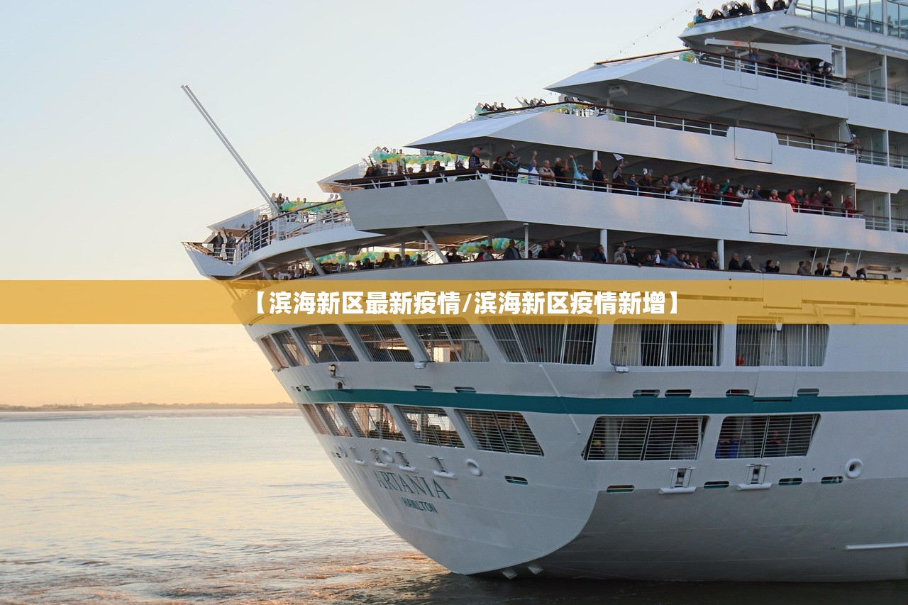 【滨海新区最新疫情/滨海新区疫情新增】