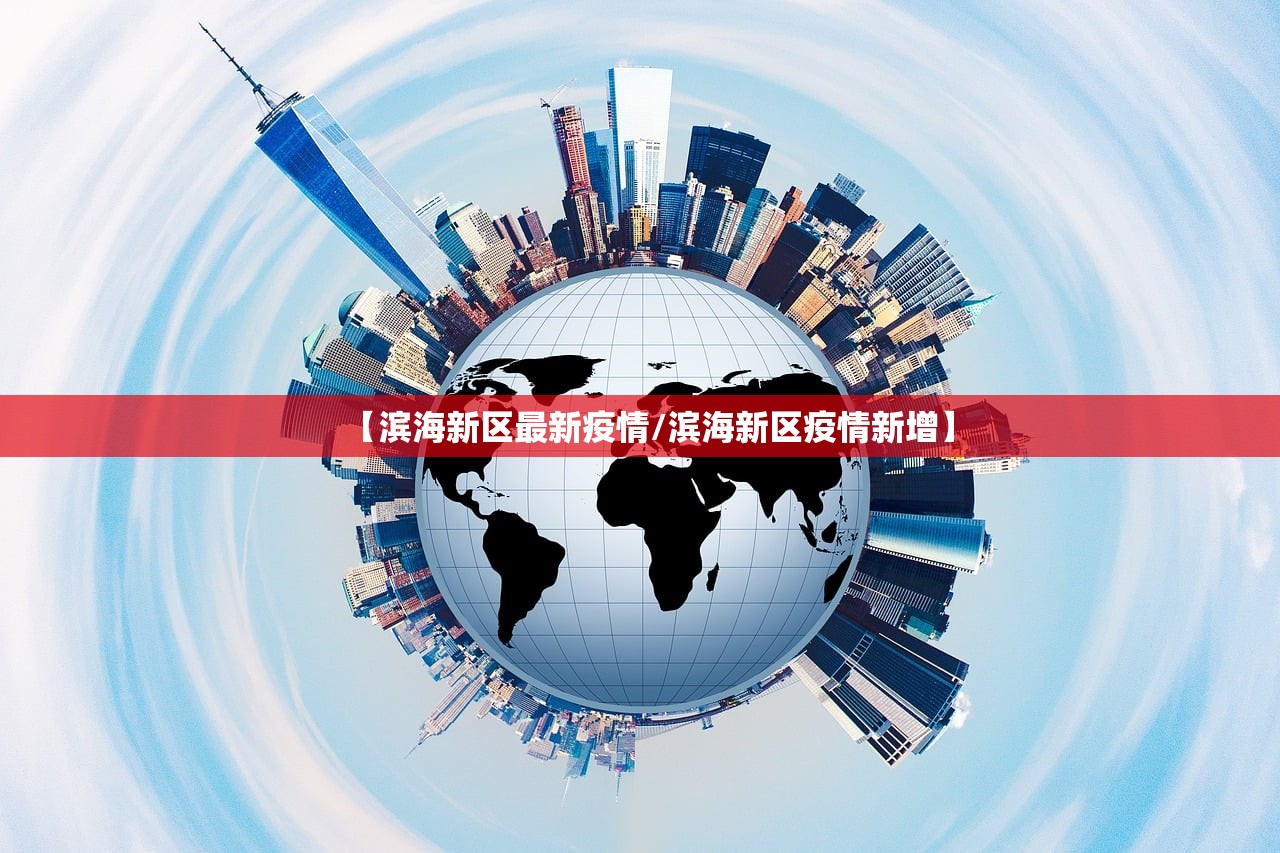 【滨海新区最新疫情/滨海新区疫情新增】