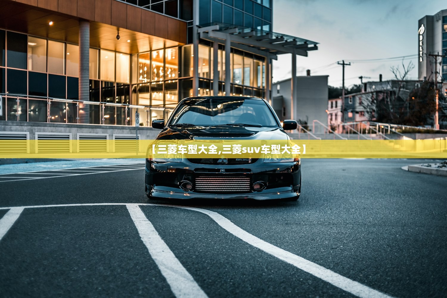 【三菱车型大全,三菱suv车型大全】