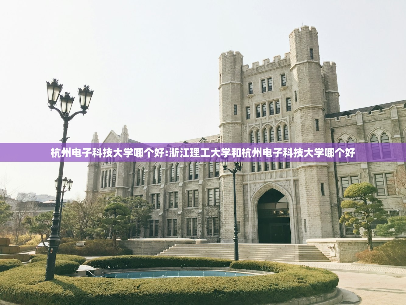 杭州电子科技大学哪个好:浙江理工大学和杭州电子科技大学哪个好