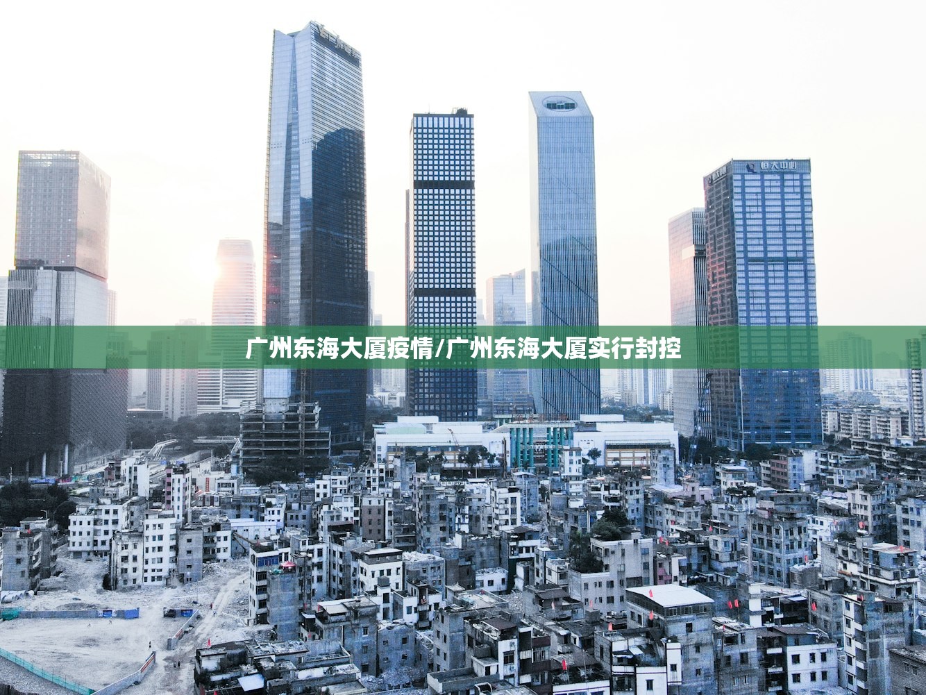 广州东海大厦疫情/广州东海大厦实行封控