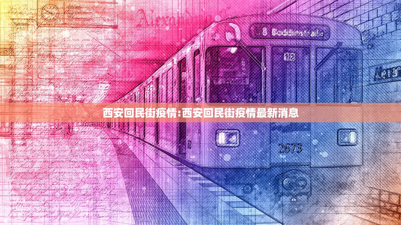 西安回民街疫情:西安回民街疫情最新消息