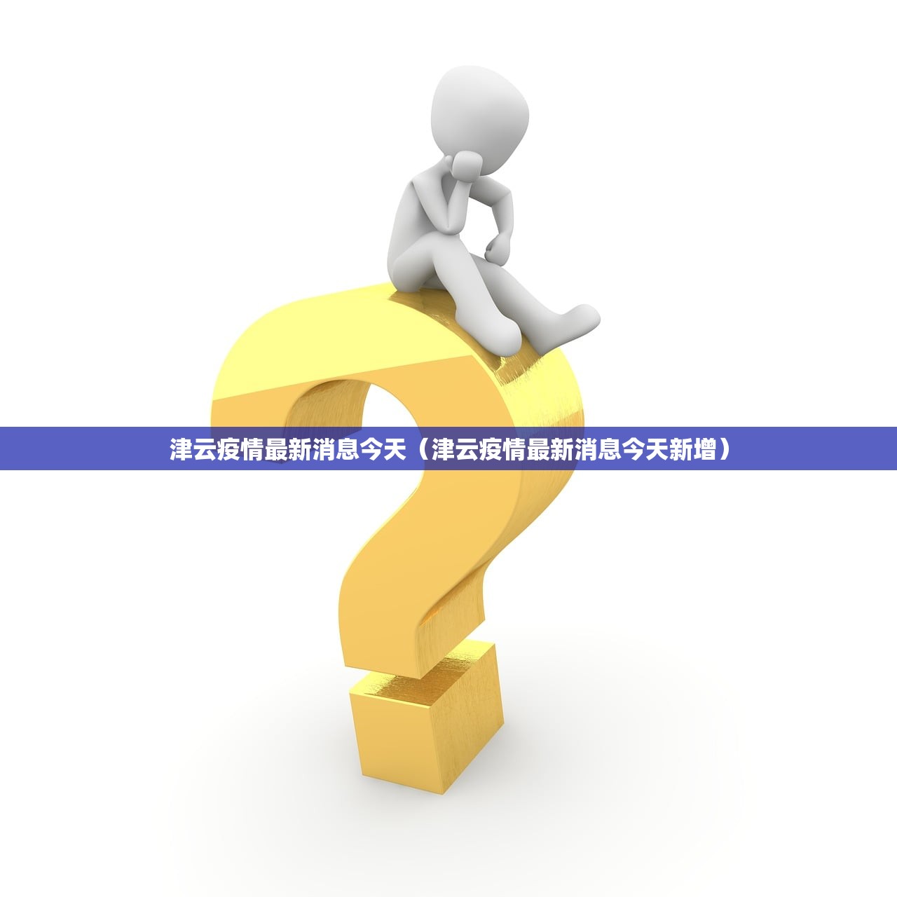 津云疫情最新消息今天（津云疫情最新消息今天新增）