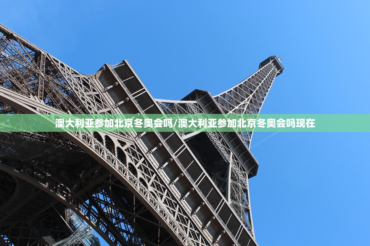 澳大利亚参加北京冬奥会吗/澳大利亚参加北京冬奥会吗现在