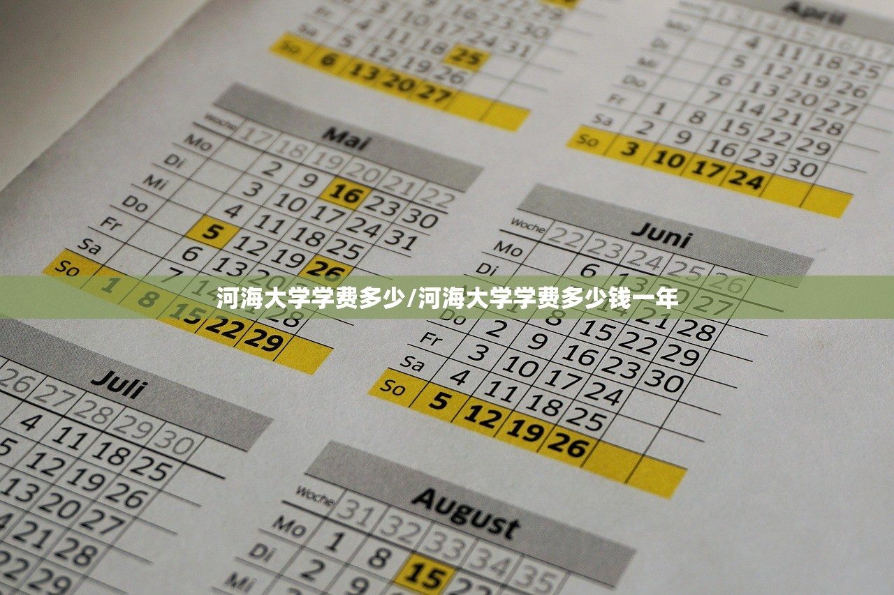 河海大学学费多少/河海大学学费多少钱一年