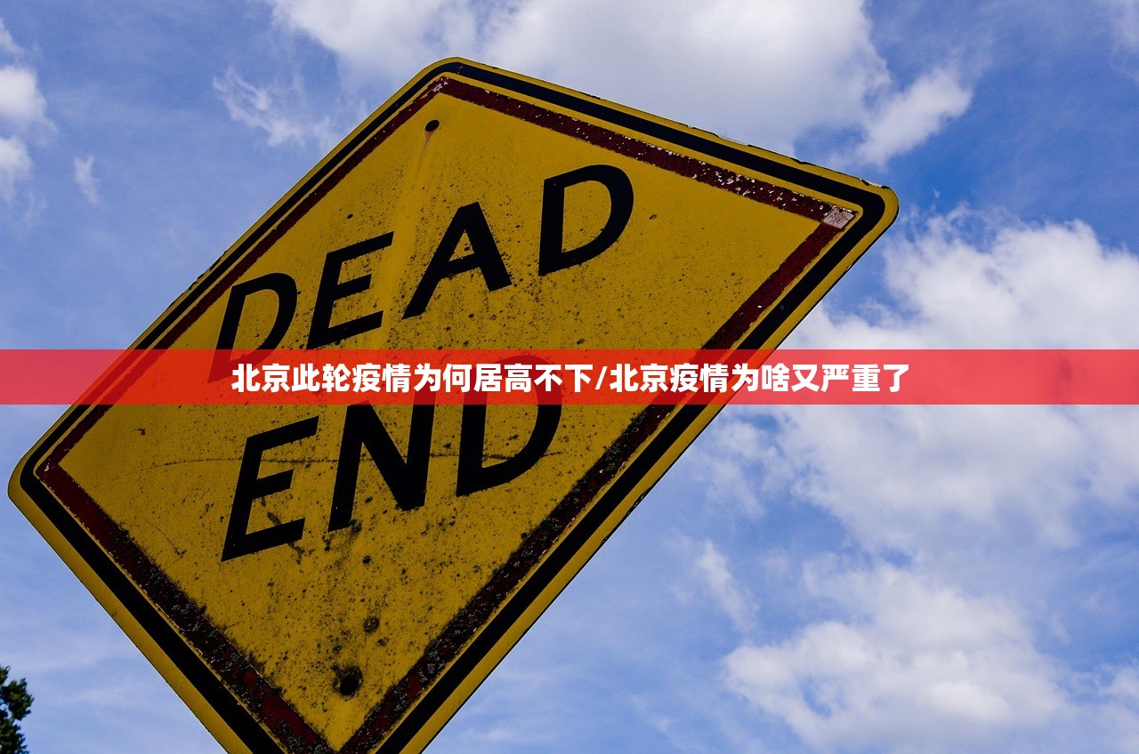 北京此轮疫情为何居高不下/北京疫情为啥又严重了