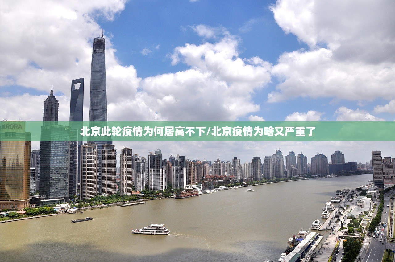 北京此轮疫情为何居高不下/北京疫情为啥又严重了