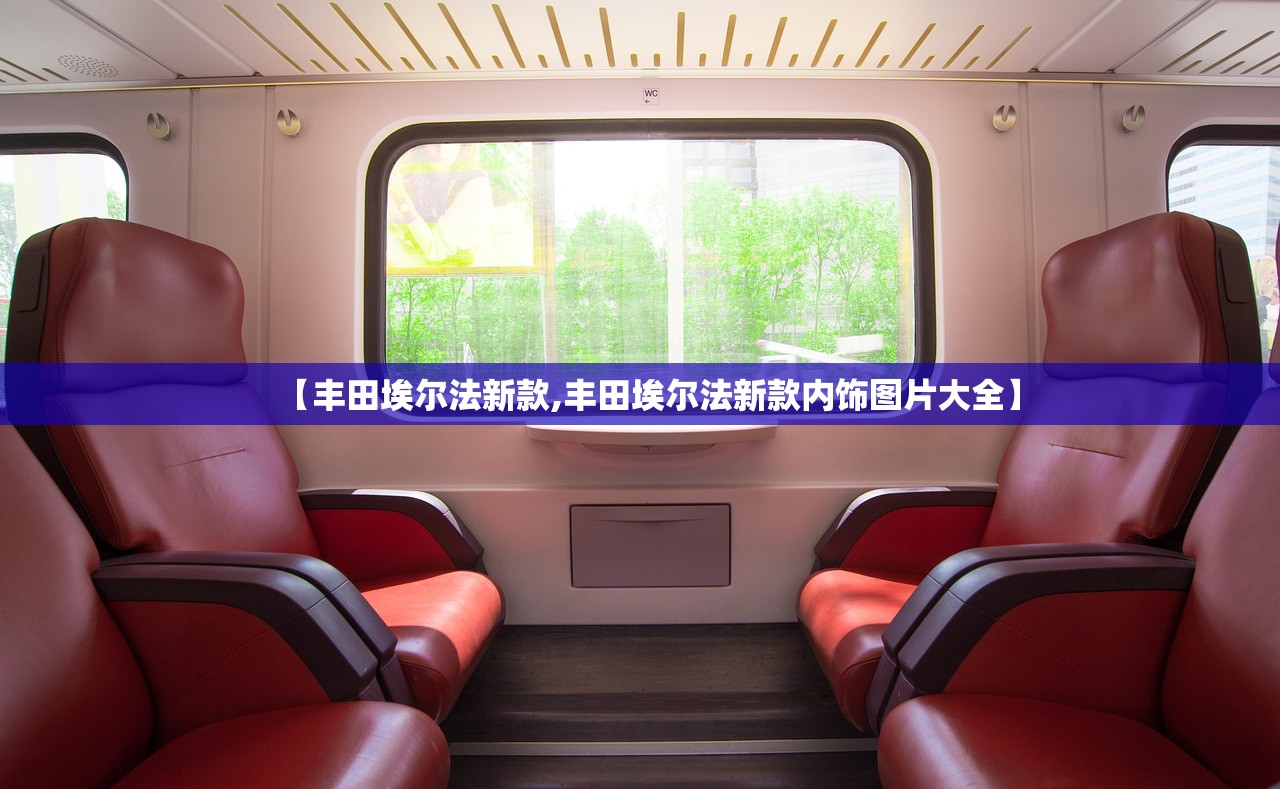 【丰田埃尔法新款,丰田埃尔法新款内饰图片大全】