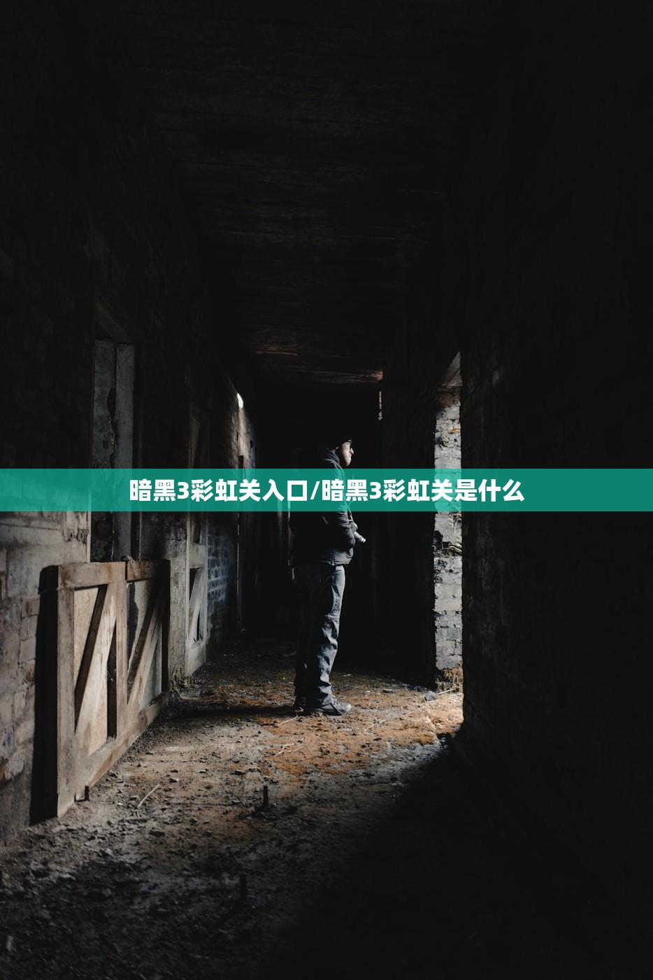 暗黑3彩虹关入口/暗黑3彩虹关是什么