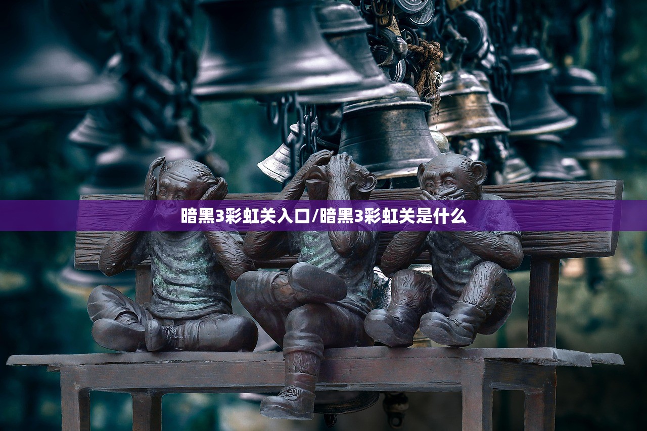 暗黑3彩虹关入口/暗黑3彩虹关是什么
