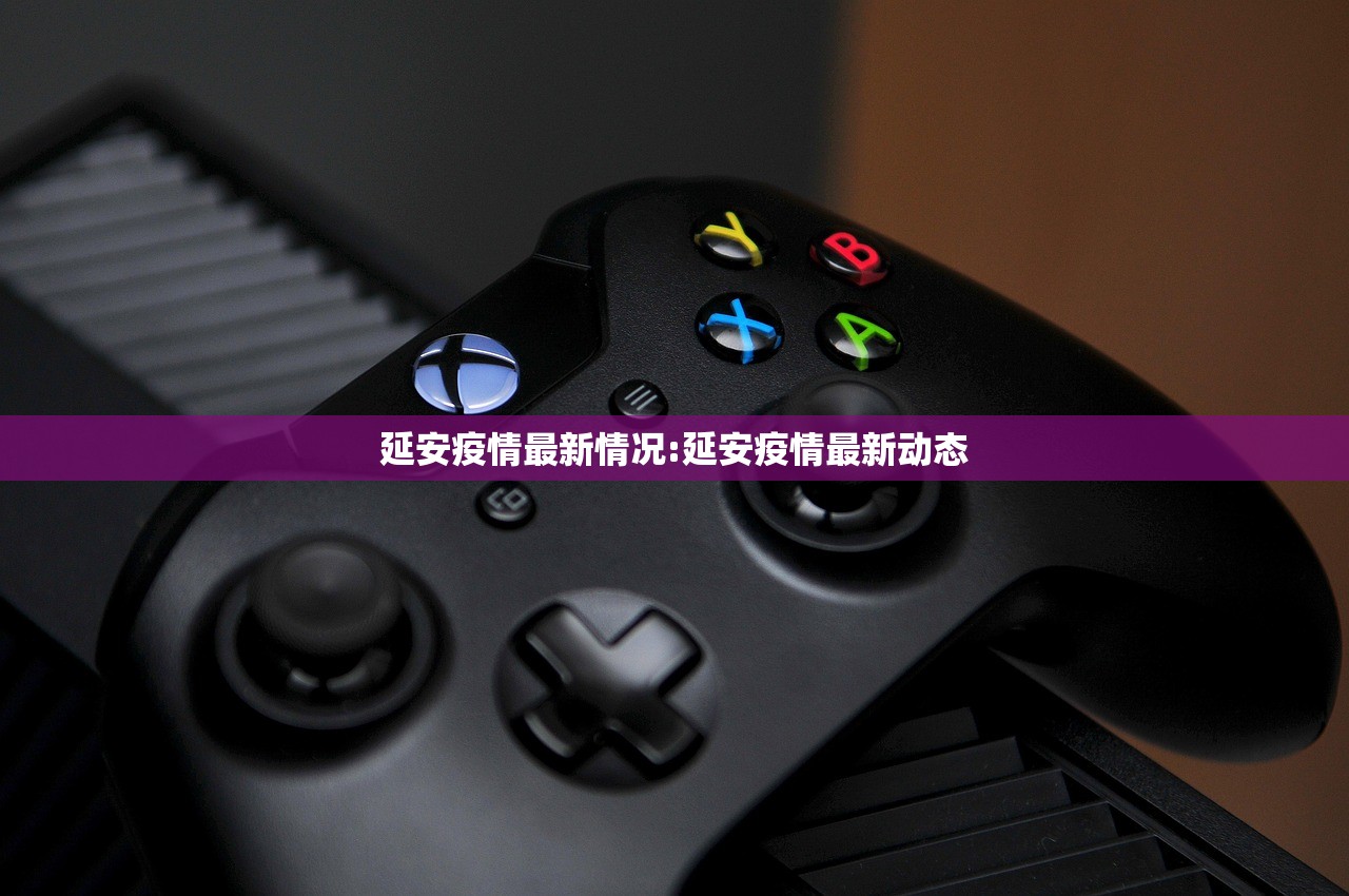 延安疫情最新情况:延安疫情最新动态