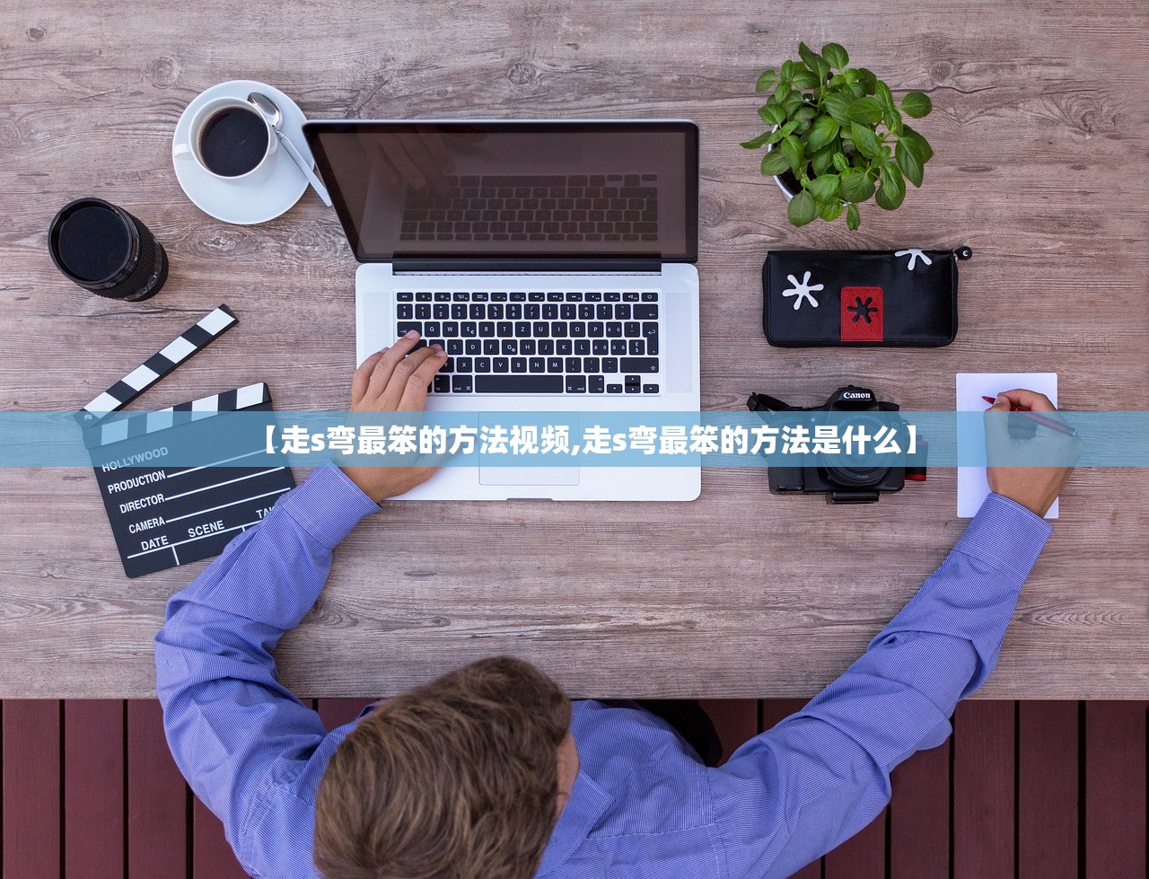 【走s弯最笨的方法视频,走s弯最笨的方法是什么】