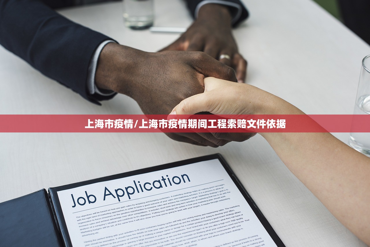 上海市疫情/上海市疫情期间工程索赔文件依据