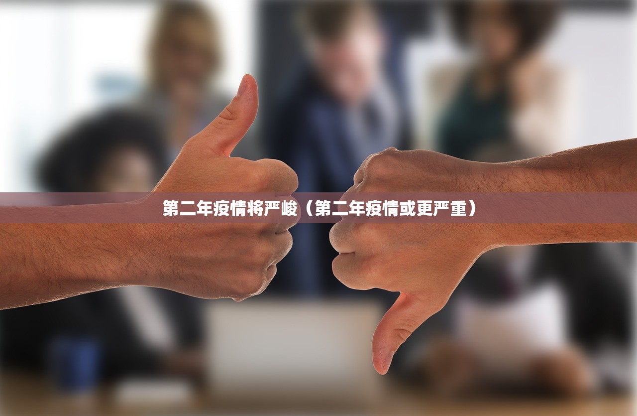 第二年疫情将严峻（第二年疫情或更严重）