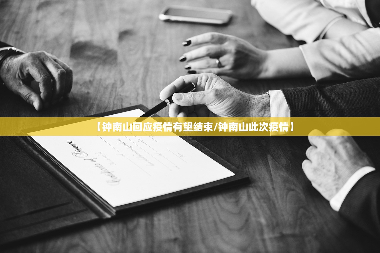【钟南山回应疫情有望结束/钟南山此次疫情】