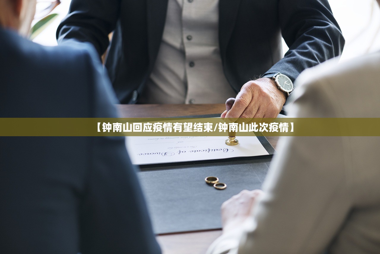 【钟南山回应疫情有望结束/钟南山此次疫情】