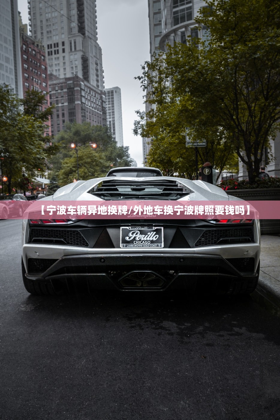 【宁波车辆异地换牌/外地车换宁波牌照要钱吗】