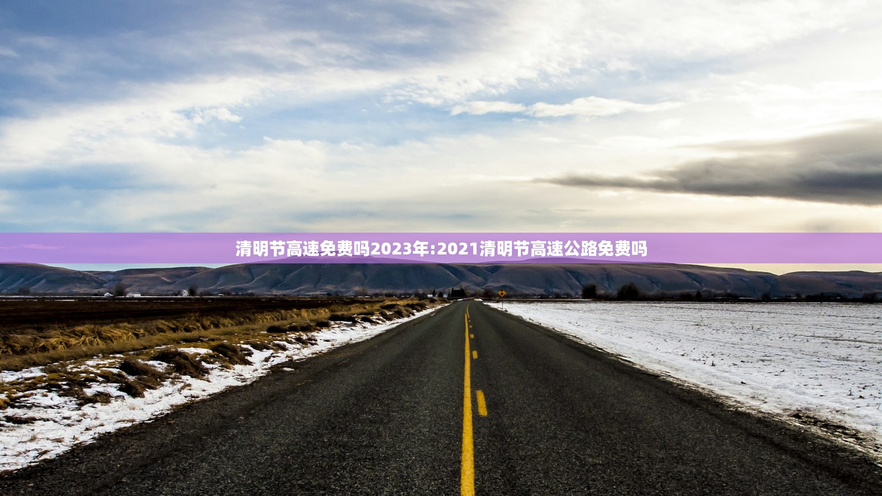 清明节高速免费吗2023年:2021清明节高速公路免费吗