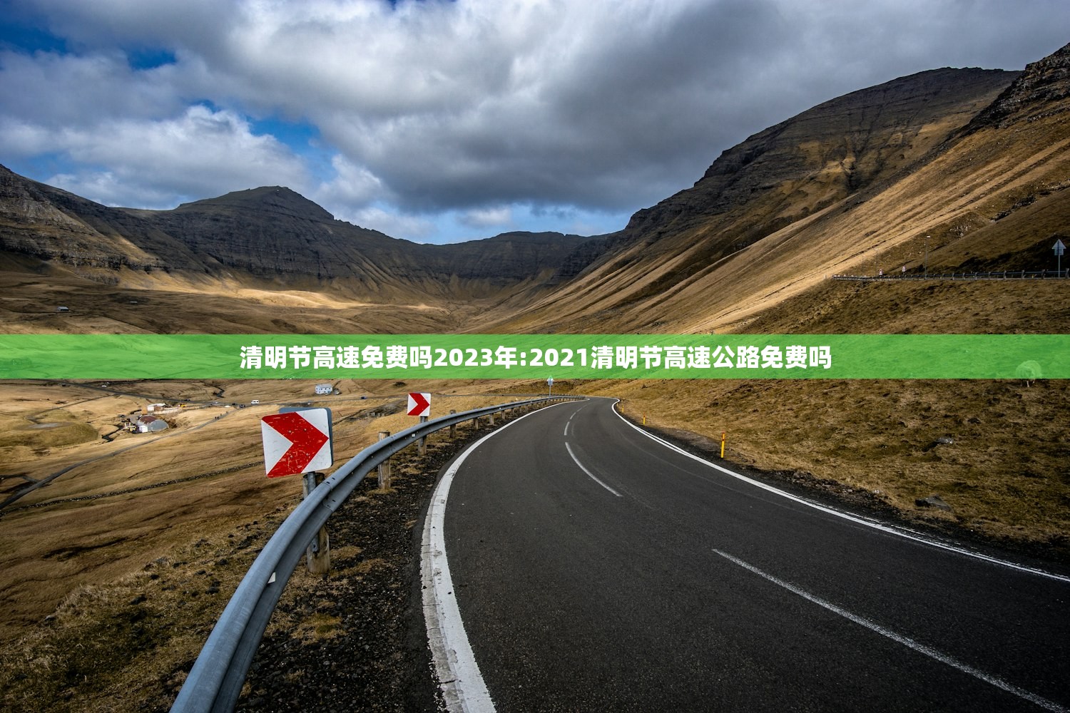 清明节高速免费吗2023年:2021清明节高速公路免费吗