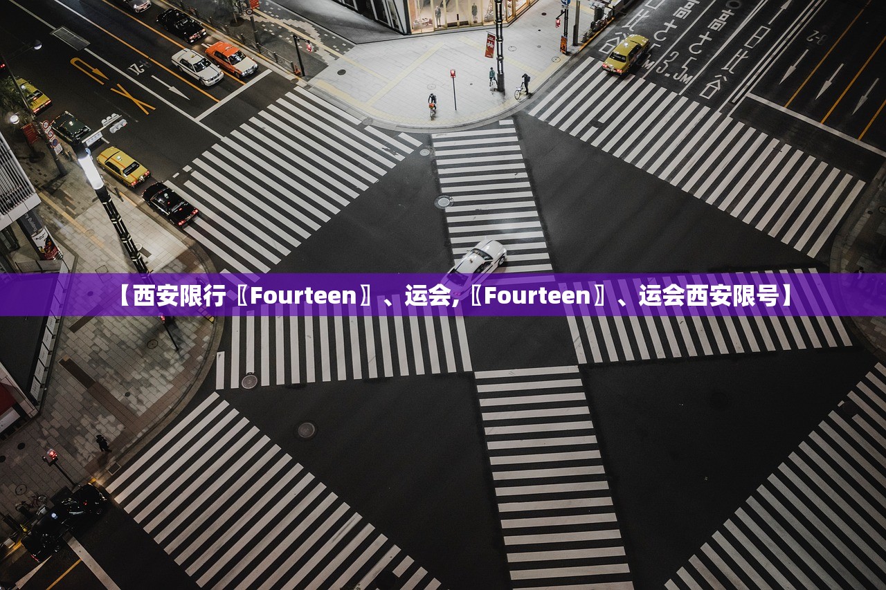 【西安限行〖Fourteen〗、运会,〖Fourteen〗	、运会西安限号】