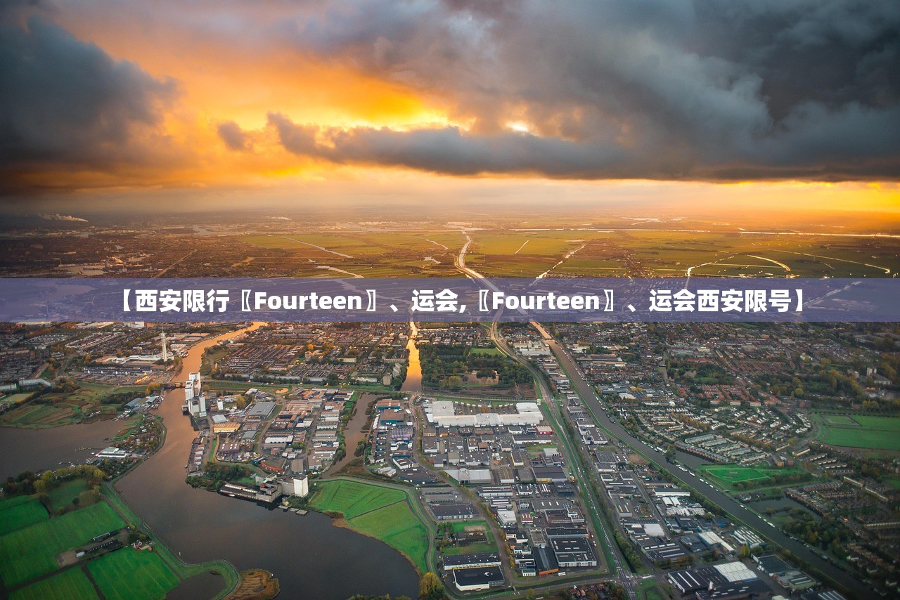 【西安限行〖Fourteen〗、运会,〖Fourteen〗	、运会西安限号】
