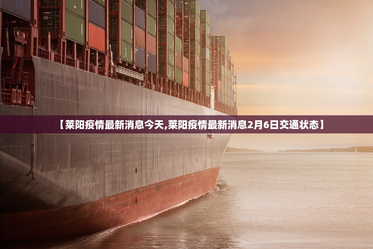 【莱阳疫情最新消息今天,莱阳疫情最新消息2月6日交通状态】