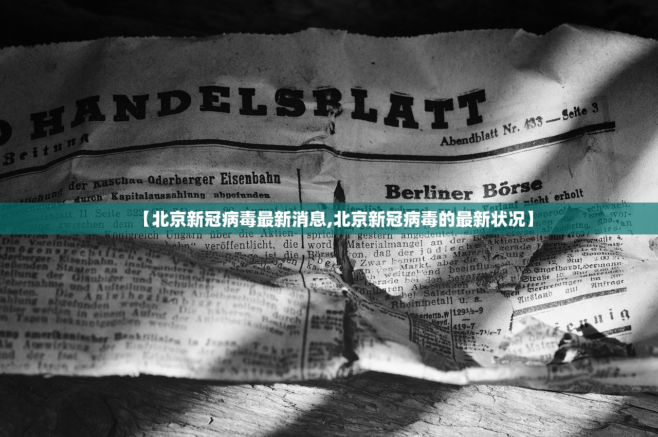 【北京新冠病毒最新消息,北京新冠病毒的最新状况】