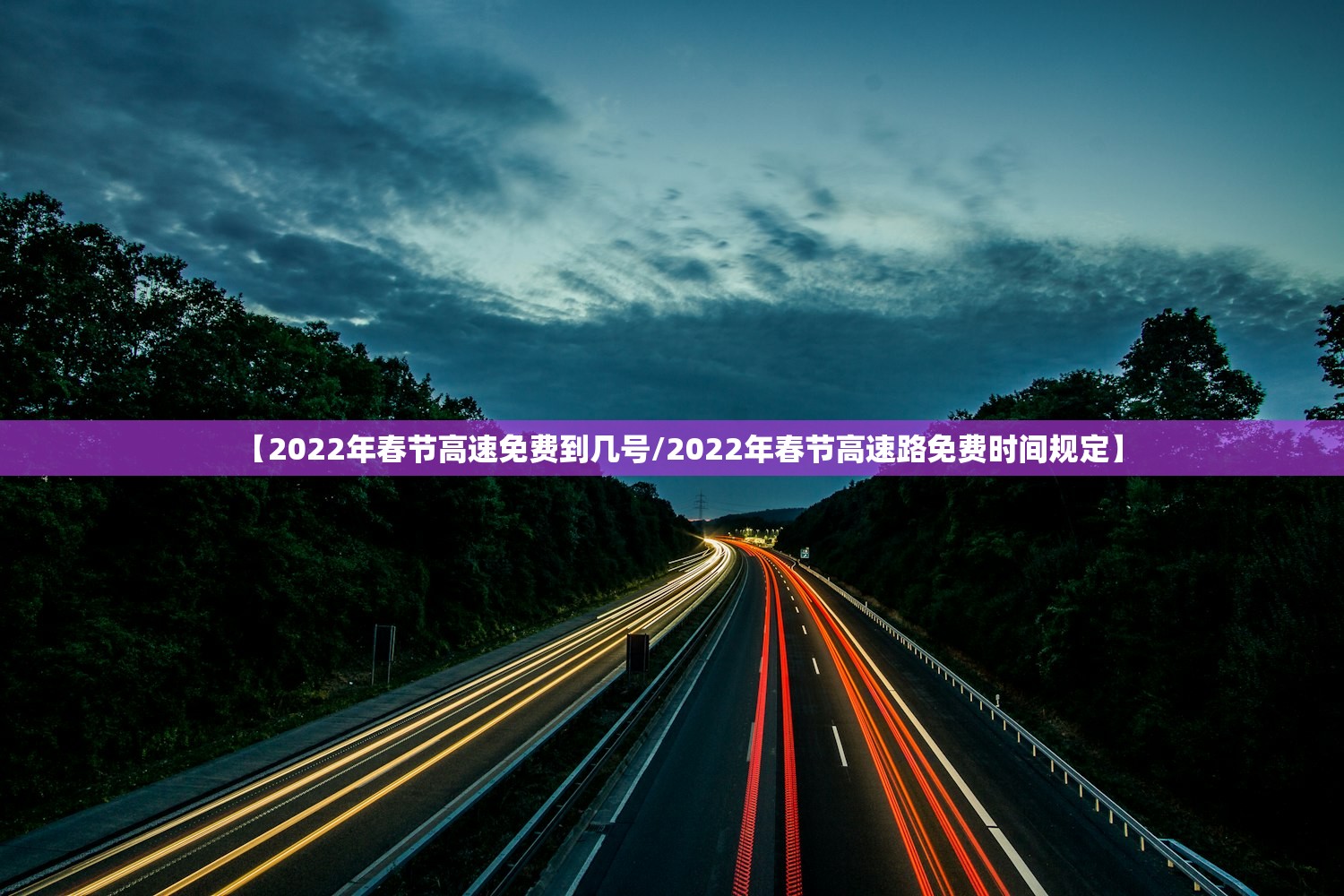 【2022年春节高速免费到几号/2022年春节高速路免费时间规定】