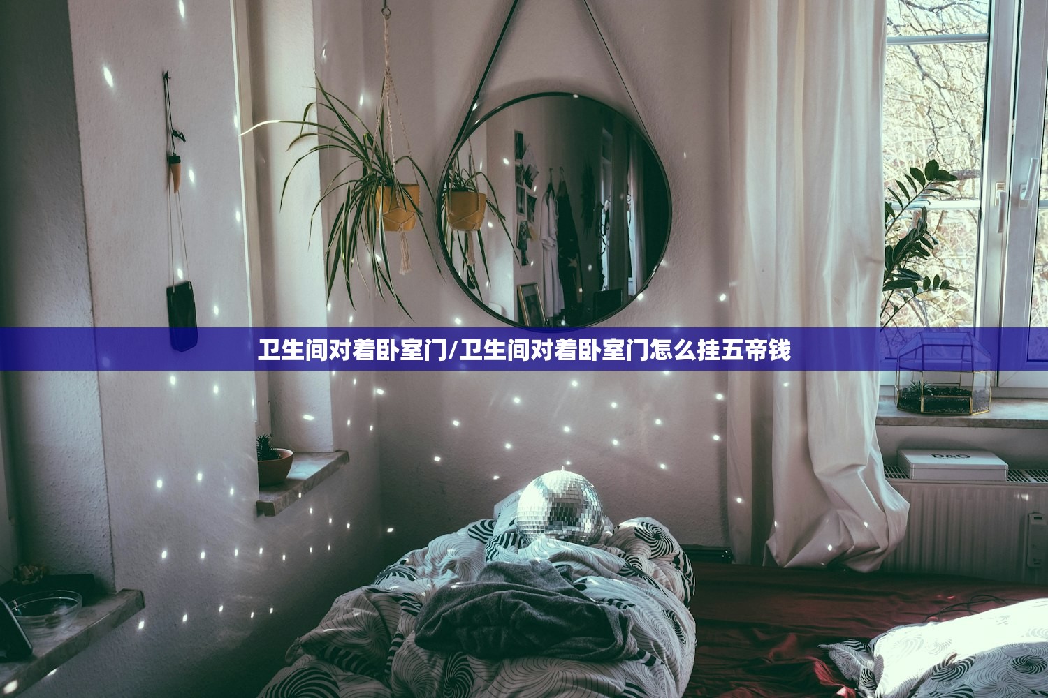 卫生间对着卧室门/卫生间对着卧室门怎么挂五帝钱