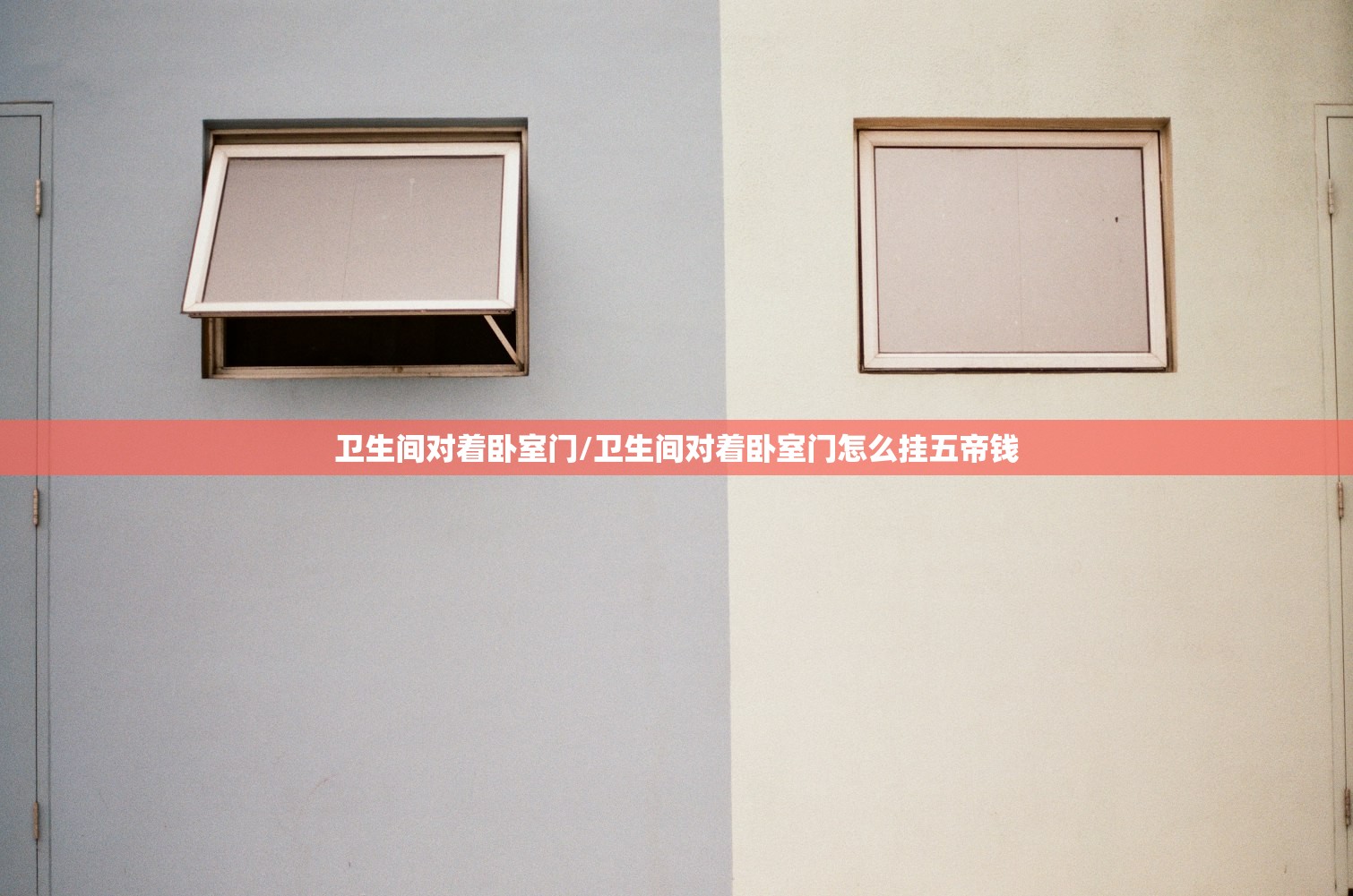 卫生间对着卧室门/卫生间对着卧室门怎么挂五帝钱