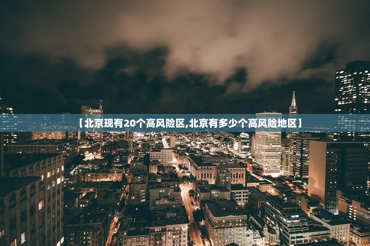 【北京现有20个高风险区,北京有多少个高风险地区】