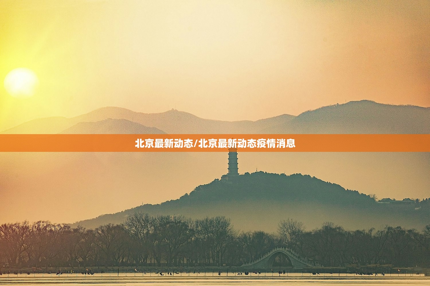 北京最新动态/北京最新动态疫情消息