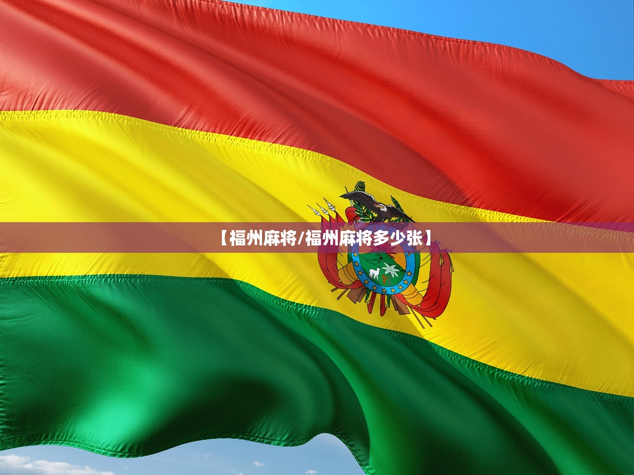 【福州麻将/福州麻将多少张】