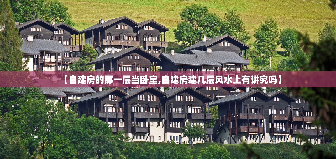 【自建房的那一层当卧室,自建房建几层风水上有讲究吗】