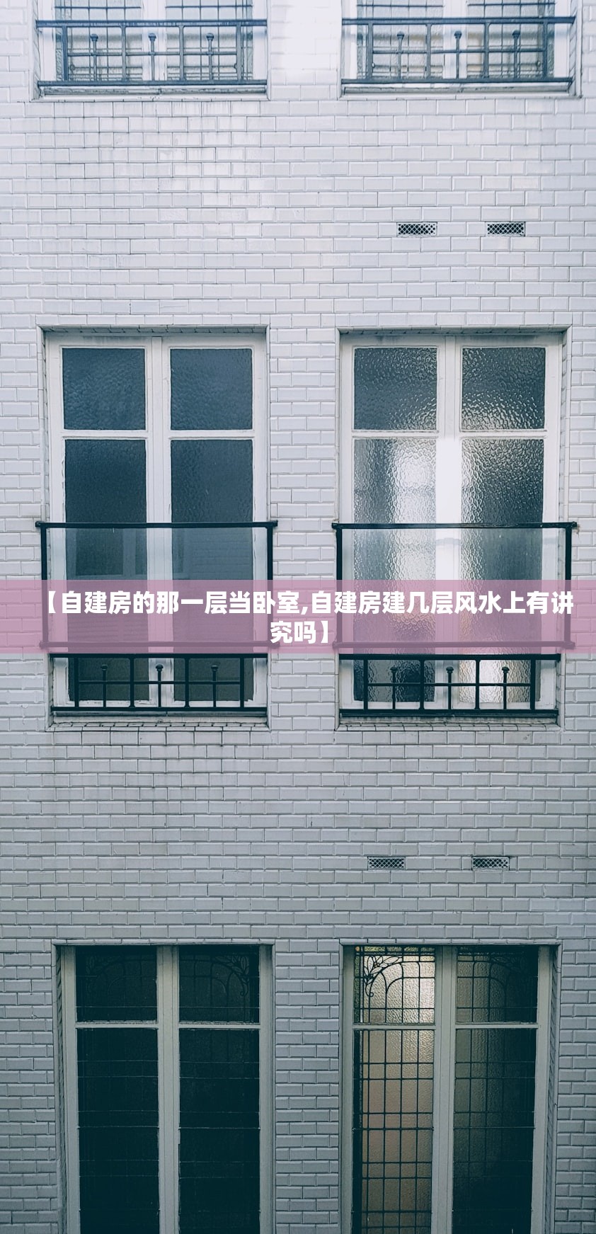 【自建房的那一层当卧室,自建房建几层风水上有讲究吗】