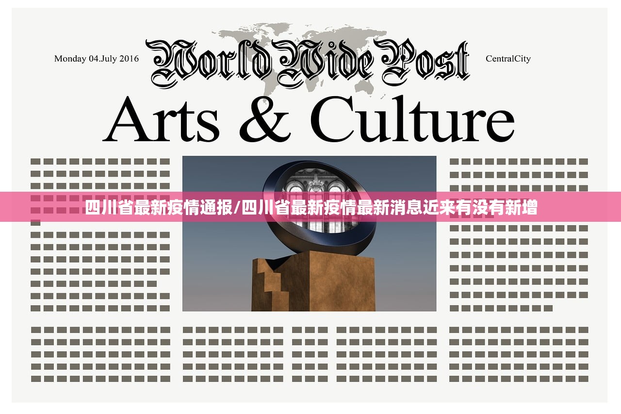 四川省最新疫情通报/四川省最新疫情最新消息近来有没有新增