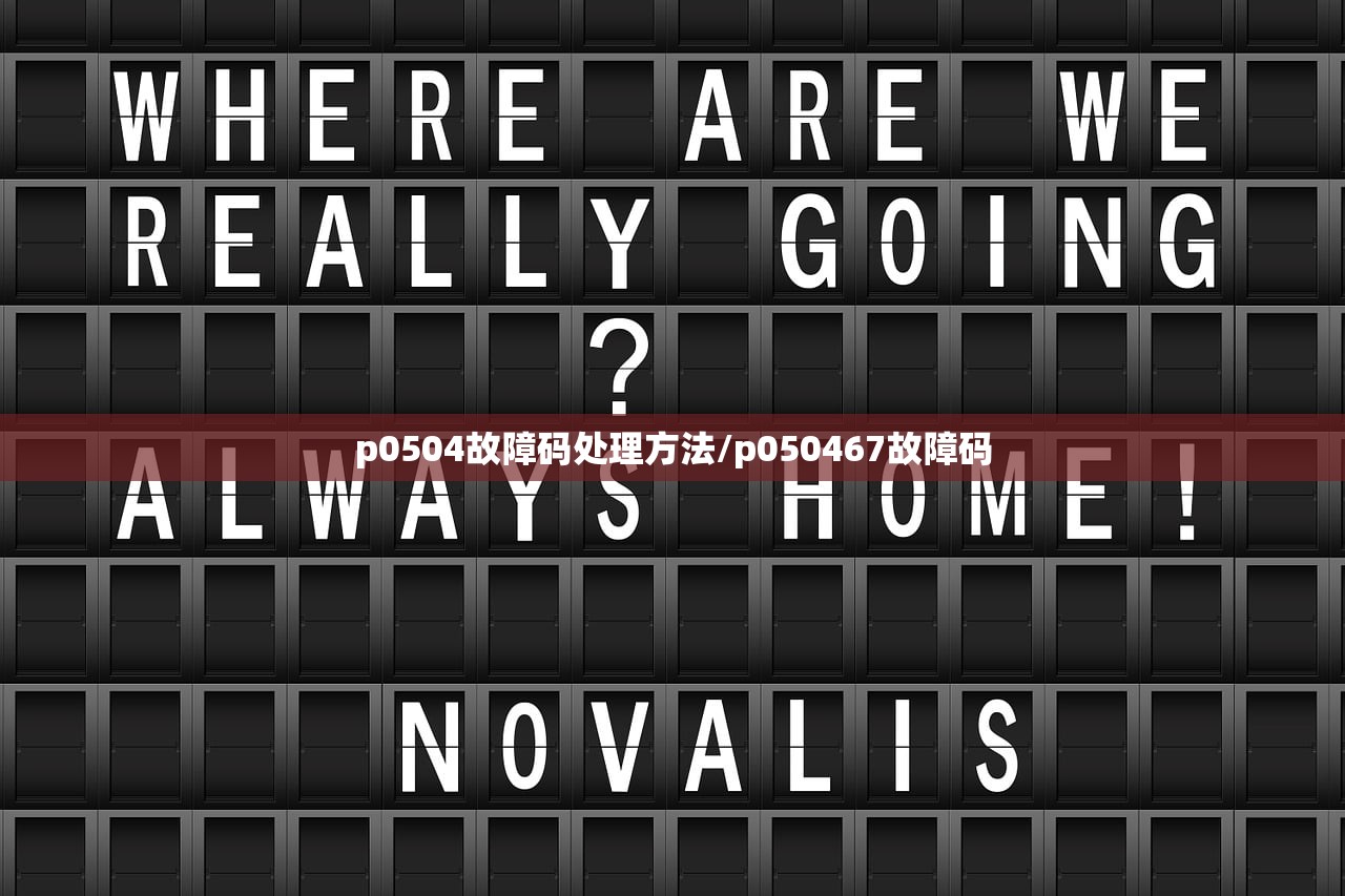 p0504故障码处理方法/p050467故障码