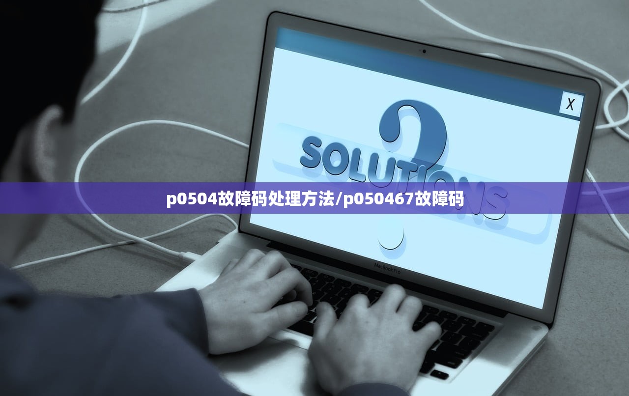 p0504故障码处理方法/p050467故障码