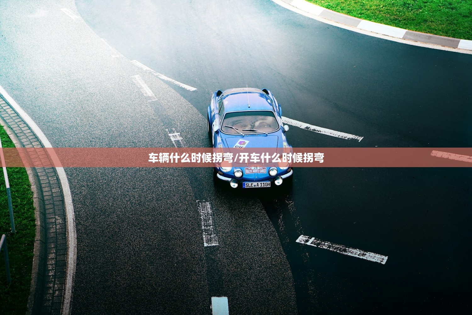 车辆什么时候拐弯/开车什么时候拐弯