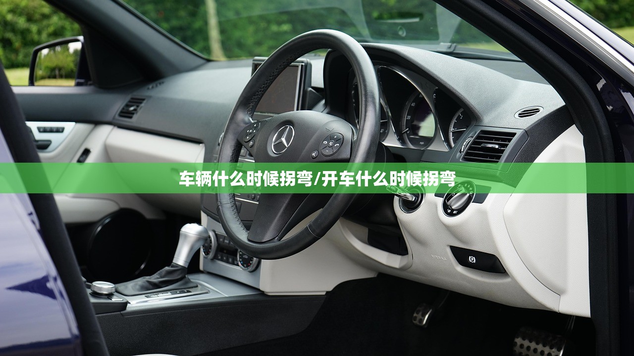 车辆什么时候拐弯/开车什么时候拐弯