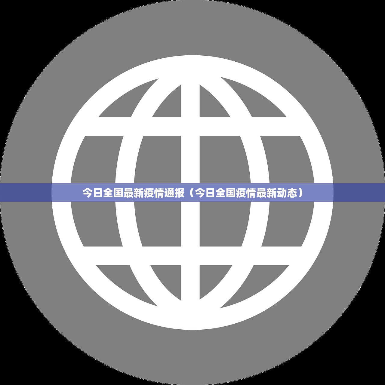 今日全国最新疫情通报（今日全国疫情最新动态）