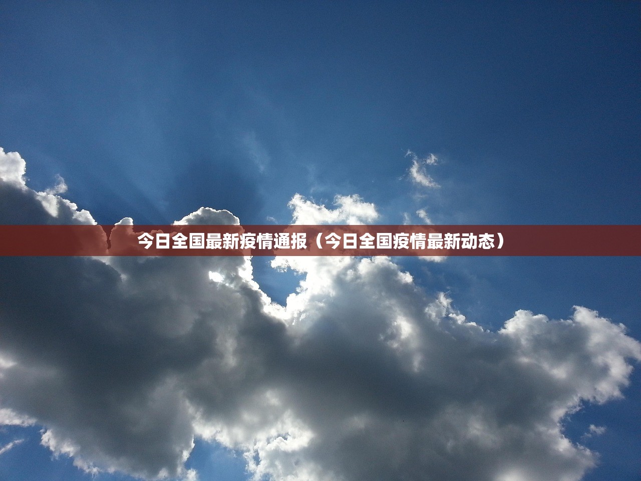 今日全国最新疫情通报（今日全国疫情最新动态）