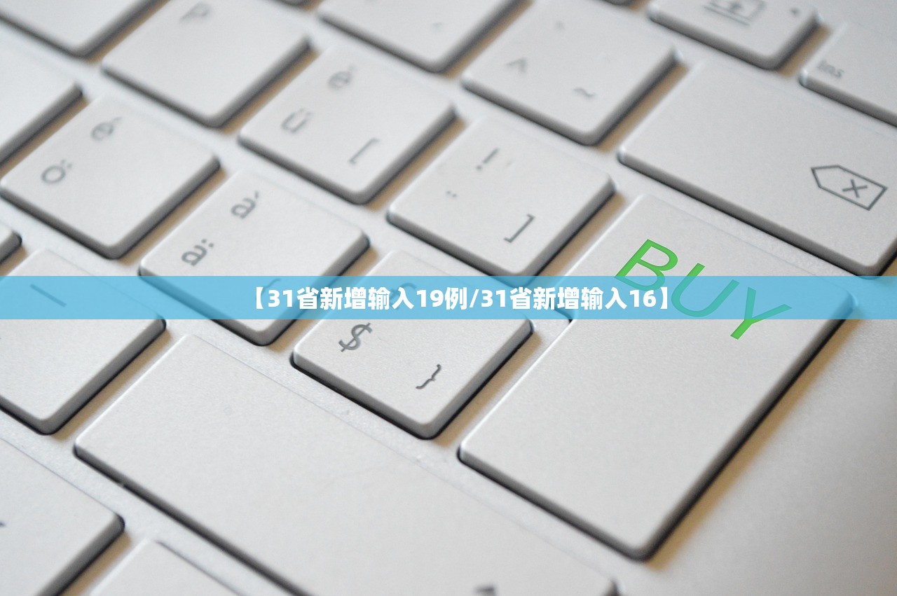 【31省新增输入19例/31省新增输入16】 【31省新增输入19例/31省新增输入16】