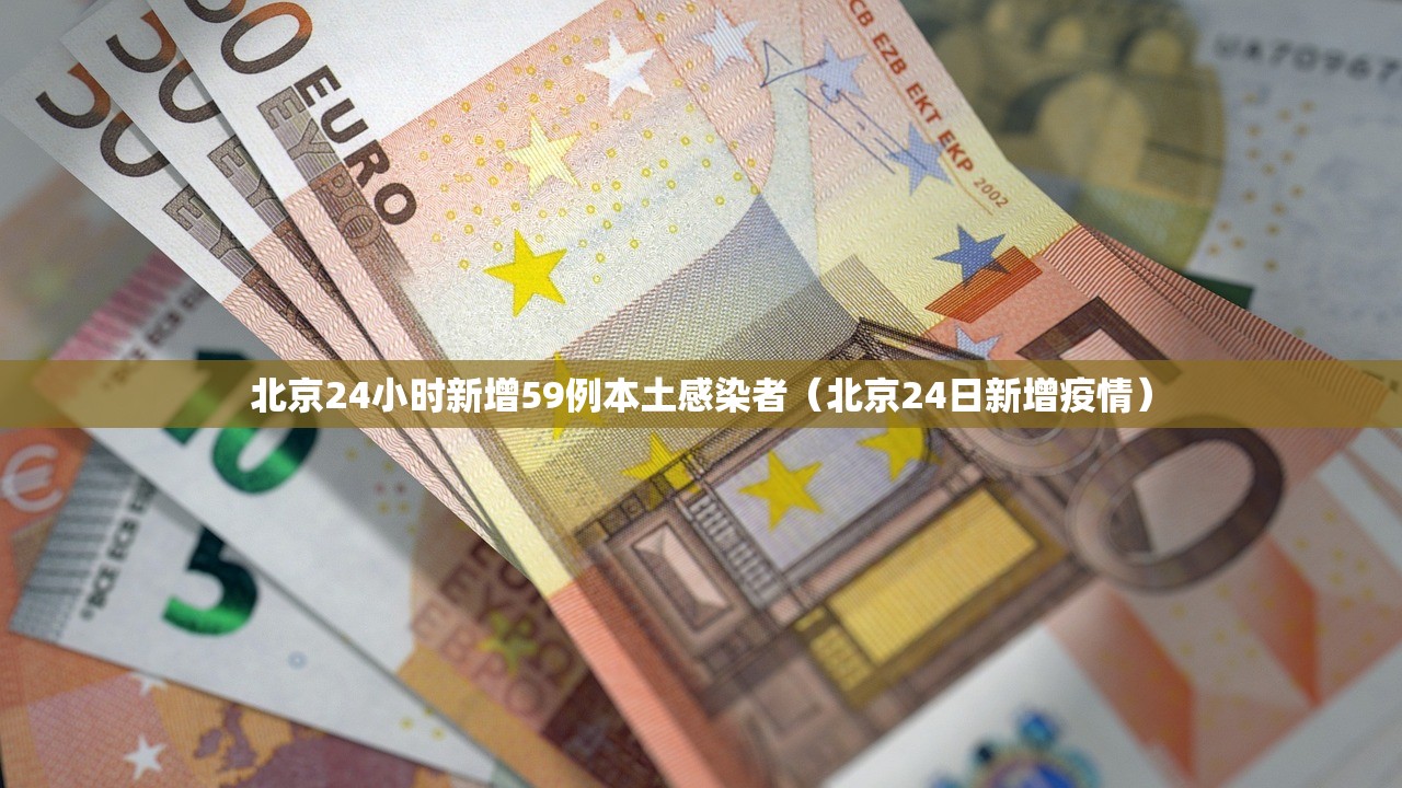 北京24小时新增59例本土感染者（北京24日新增疫情）