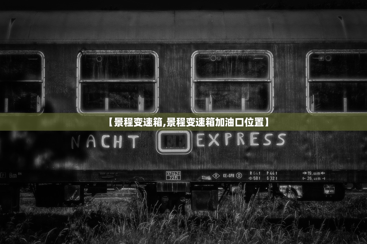 【景程变速箱,景程变速箱加油口位置】 【景程变速箱,景程变速箱加油口位置】