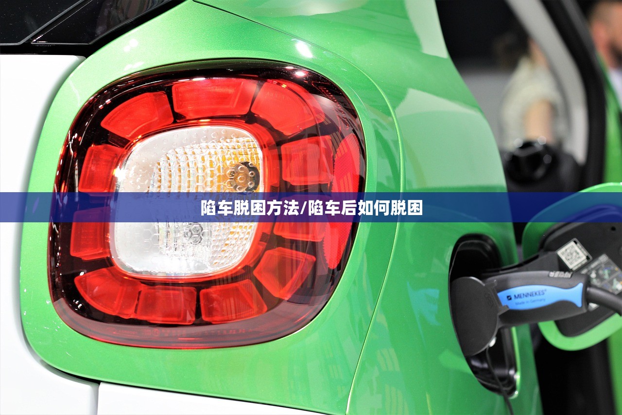 陷车脱困方法/陷车后如何脱困