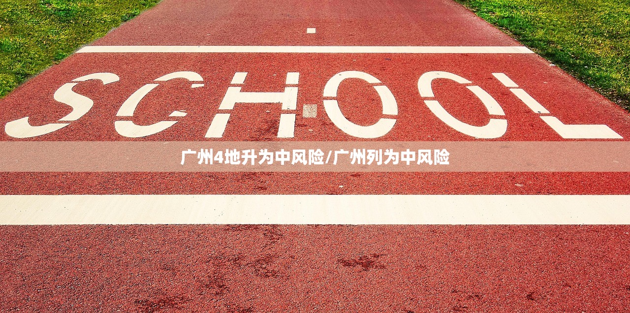 广州4地升为中风险/广州列为中风险