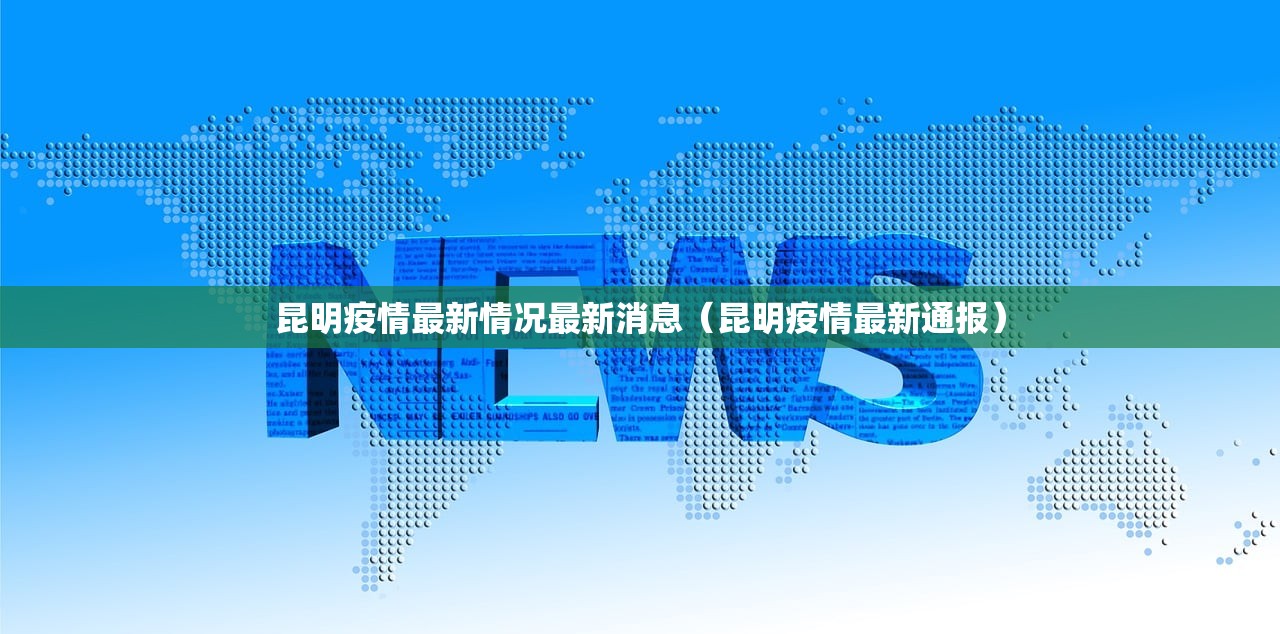 昆明疫情最新情况最新消息（昆明疫情最新通报）