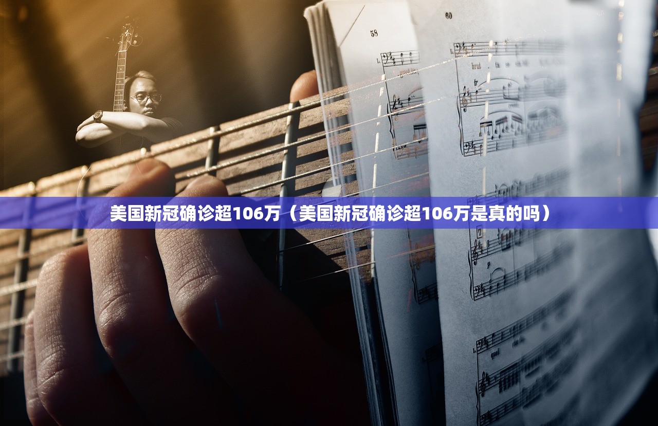 美国新冠确诊超106万（美国新冠确诊超106万是真的吗）